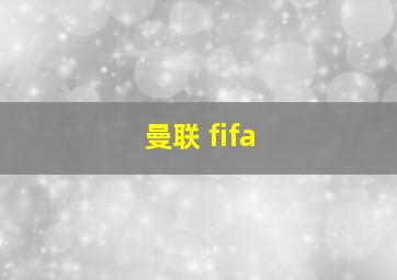 曼联 fifa